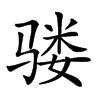 𩨇汉字