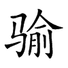 𩨈汉字