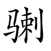 𩨉汉字