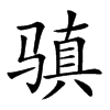 𩨋汉字