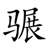 𩨍汉字