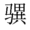 𩨎汉字