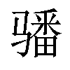 𩨏汉字