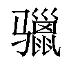 𩨐汉字