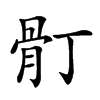 𩨑汉字