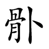 𩨓汉字