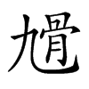 𩨔汉字