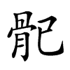 𩨕汉字