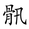 𩨖汉字