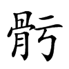 𩨗汉字