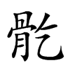 𩨘汉字