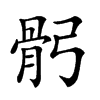 𩨙汉字