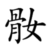 𩨚汉字