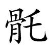 𩨛汉字