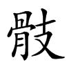 𩨝汉字