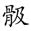 𩨞汉字