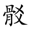 𩨟汉字