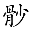 𩨡汉字