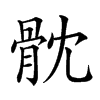 𩨥汉字