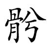 𩨦汉字