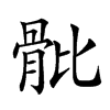 𩨨汉字