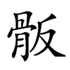 𩨩汉字