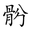 𩨪汉字