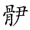 𩨫汉字