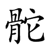 𩨭汉字