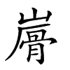 𩨮汉字