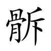 𩨯汉字