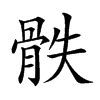 𩨰汉字