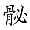 𩨲汉字