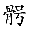 𩨴汉字