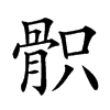 𩨵汉字