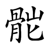 𩨷汉字