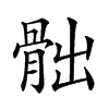 𩨸汉字