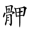 𩨹汉字