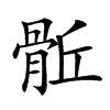 𩨼汉字