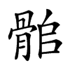 𩨽汉字