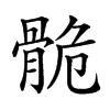 𩨾汉字