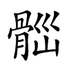 𩩀汉字