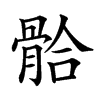 𩩂汉字