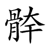 𩩃汉字