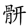 𩩄汉字