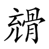 𩩇汉字