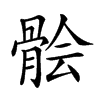 𩩈汉字