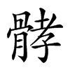 𩩉汉字