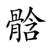 𩩊汉字