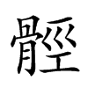 𩩋汉字